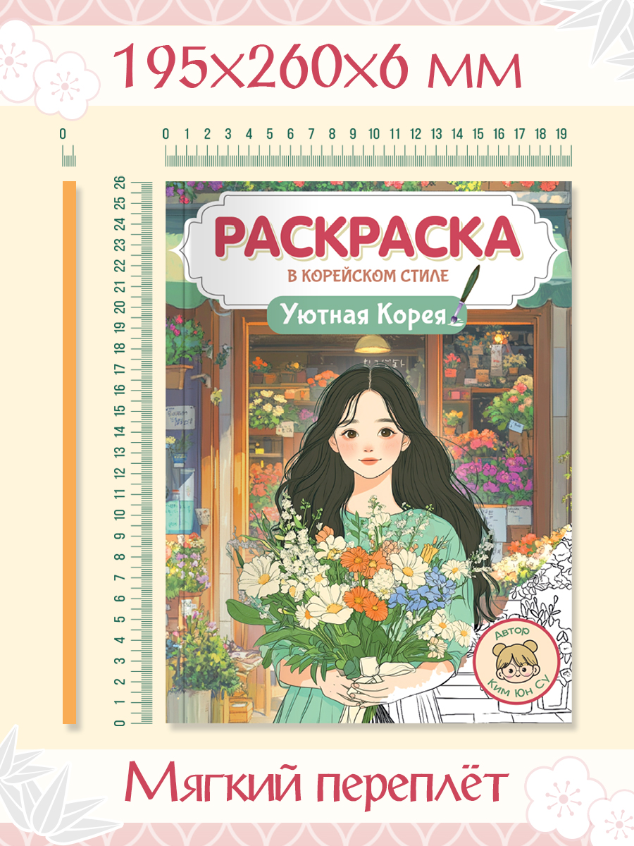 Раскраска антистресс Проф-Пресс в корейском стиле. Уютная Корея. А4 64 стр. - фото 10
