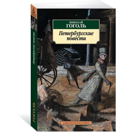Книга АЗБУКА Петербургские повести Н.Гоголь