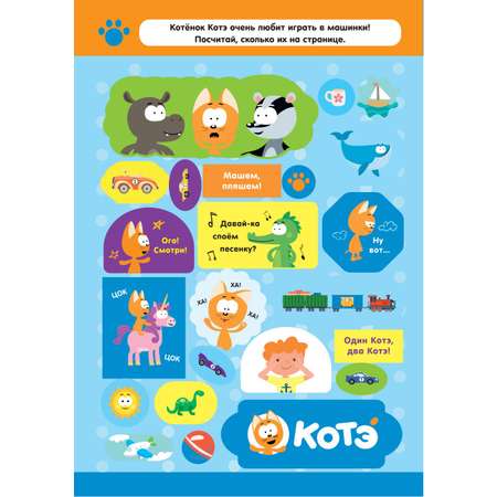 Книга АСТ 200 наклеек Котёнок Котэ