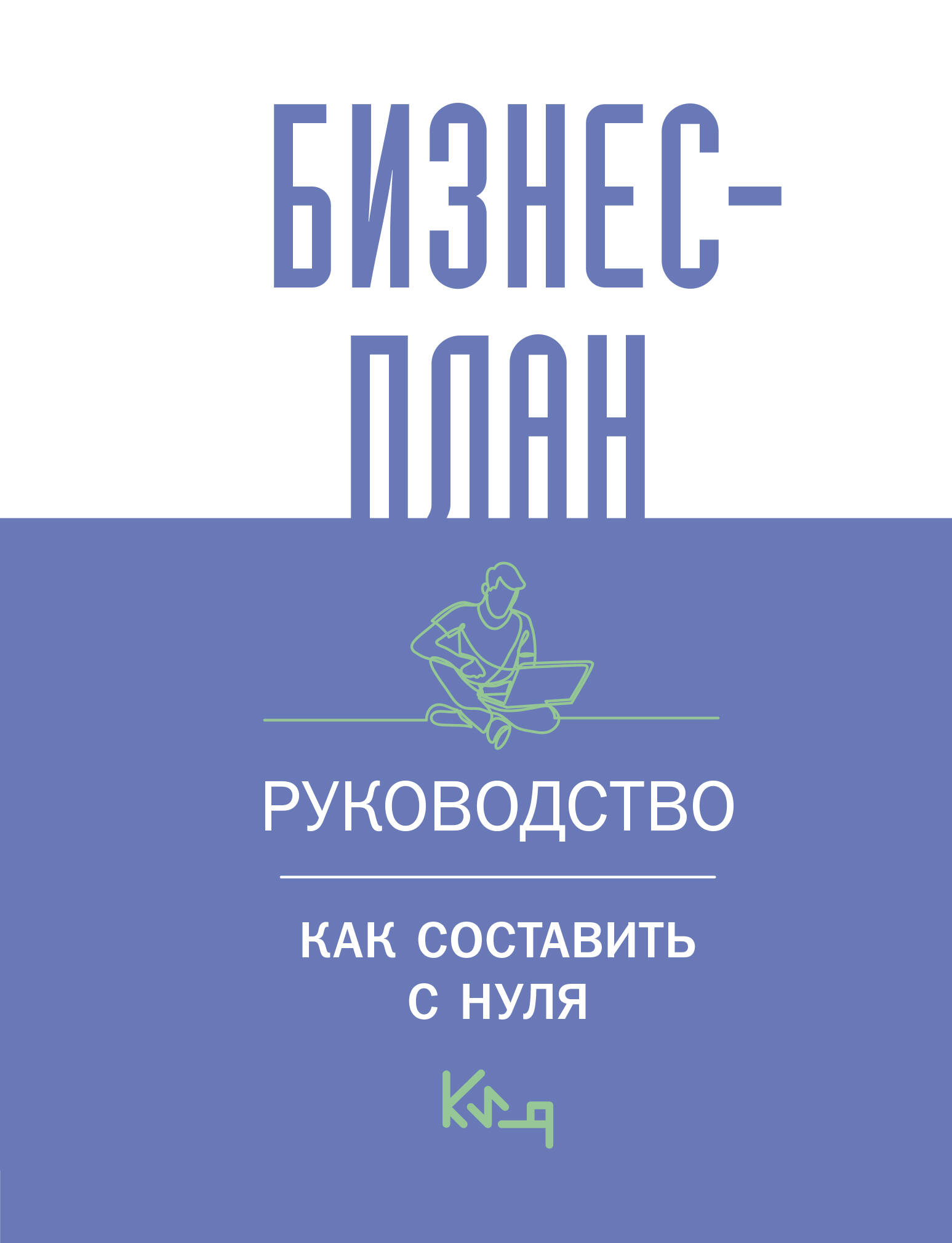 Книга АСТ Бизнес-план. Руководство как составить с нуля - фото 1