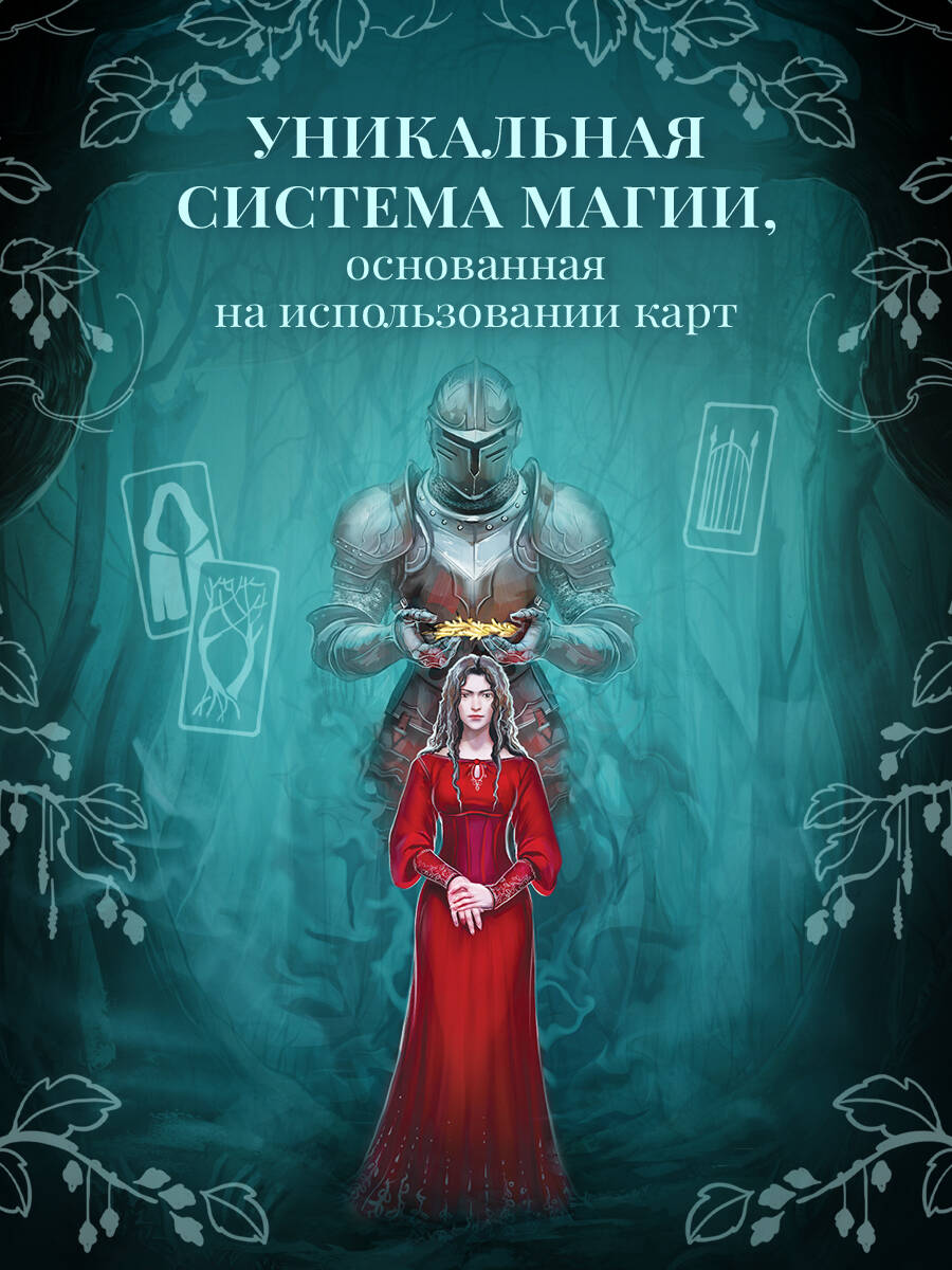 Книга Эксмо Два сплетенных венца новое оформление - фото 5