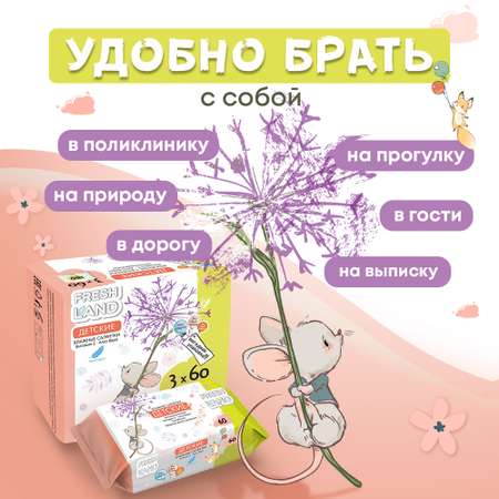 Влажные салфетки FRESHLAND 3 упак. 60 шт.