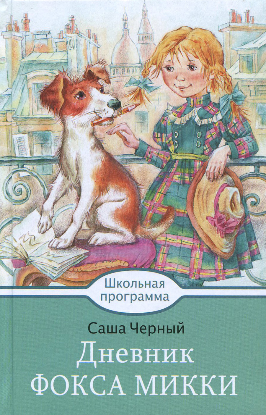Книга Стрекозa Дневник Фокса Микки - фото 1