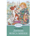 Книга Стрекозa Дневник Фокса Микки