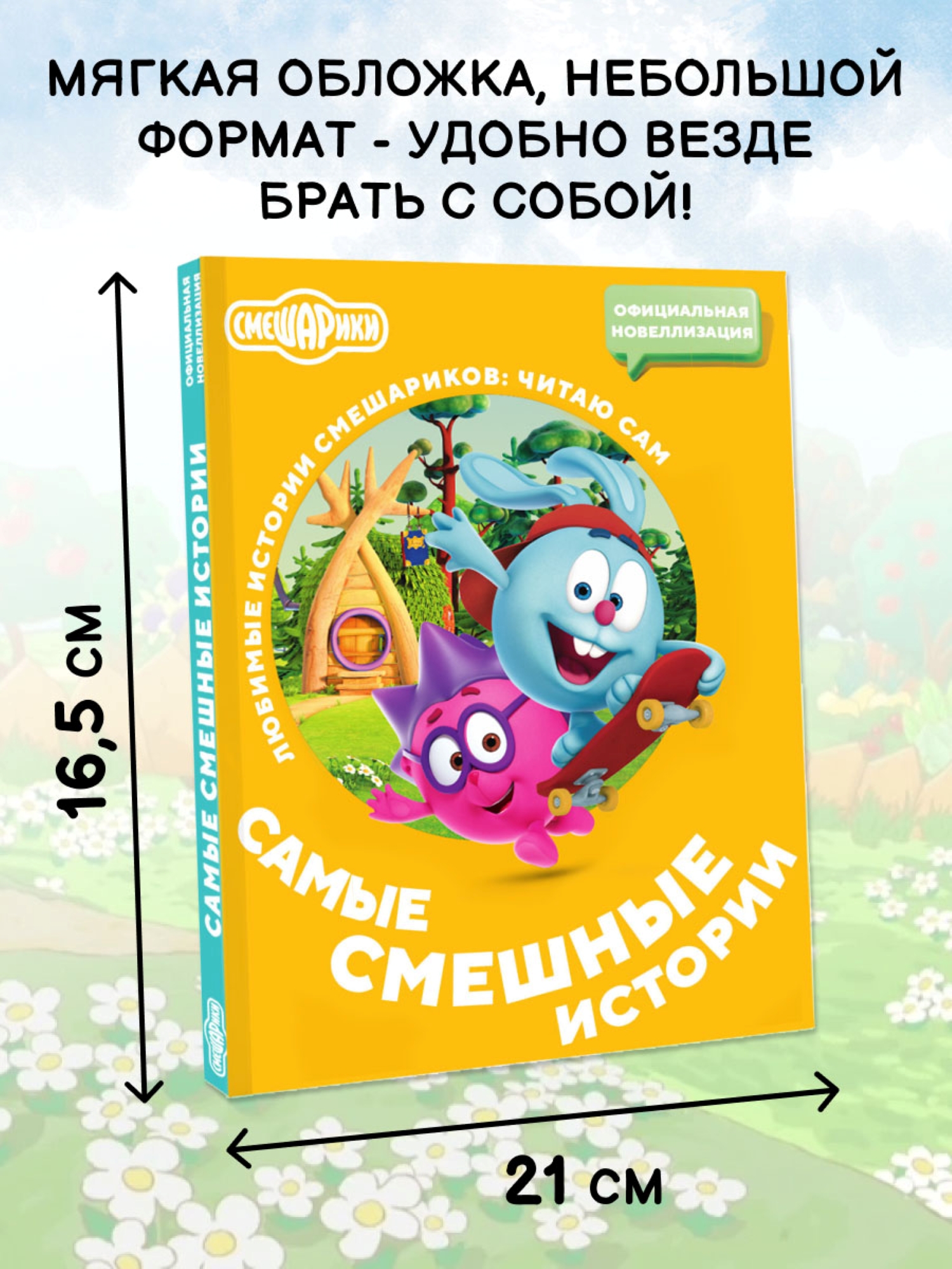 Книга АСТ Смешарики Самые смешные истории - фото 4