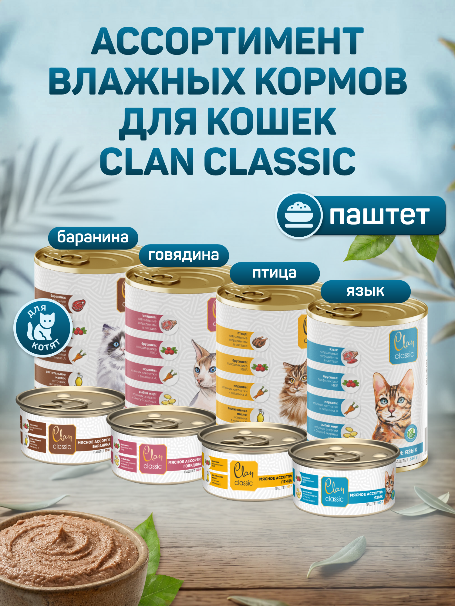 Корм для кошек влажный Clan Classic Мясное ассорти с языком паштет ж/б 100г 12 шт. - фото 7