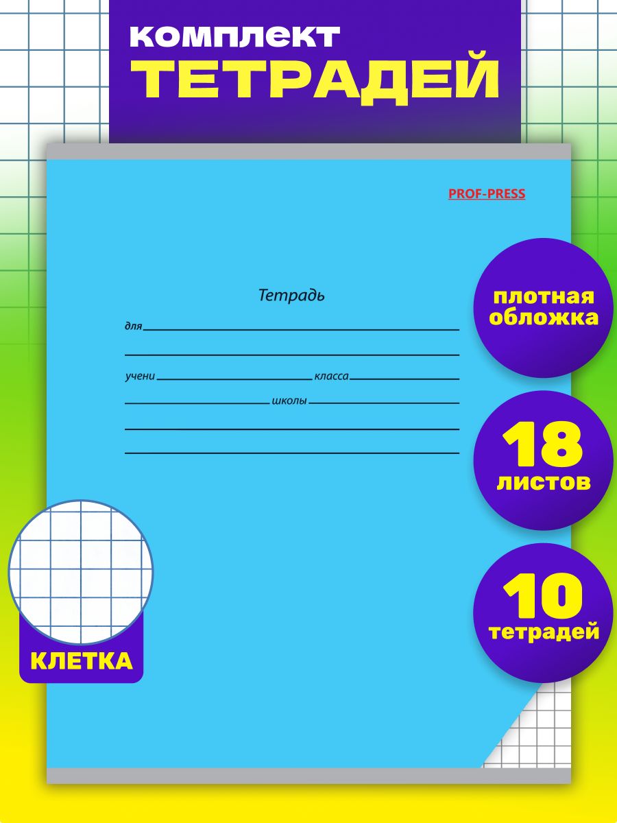 Тетрадь Prof-Press клетка 18 лист. 10 шт. - фото 1
