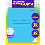 Тетрадь Prof-Press клетка 18 лист. 10 шт.