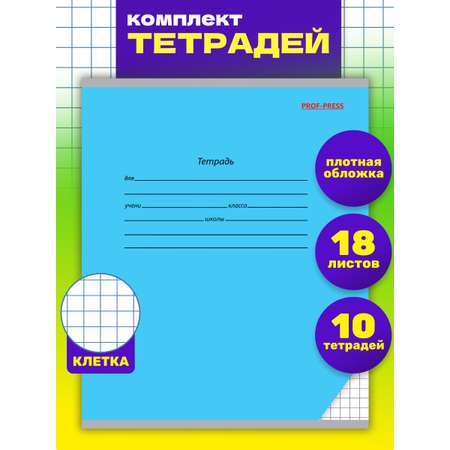 Тетрадь Prof-Press клетка 18 лист. 10 шт.