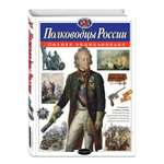 Энциклопедия ЭКСМО-ПРЕСС Полководцы России Полная энциклопедия