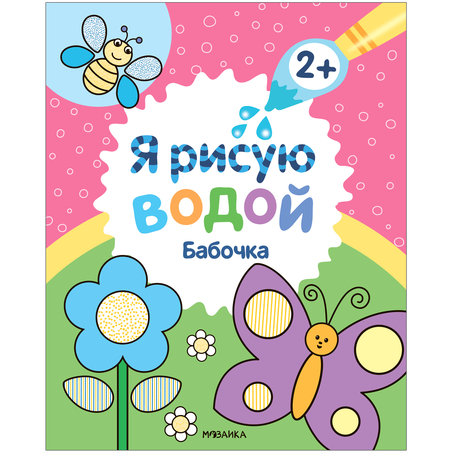Раскраска Я рисую водой Бабочка - фото 1