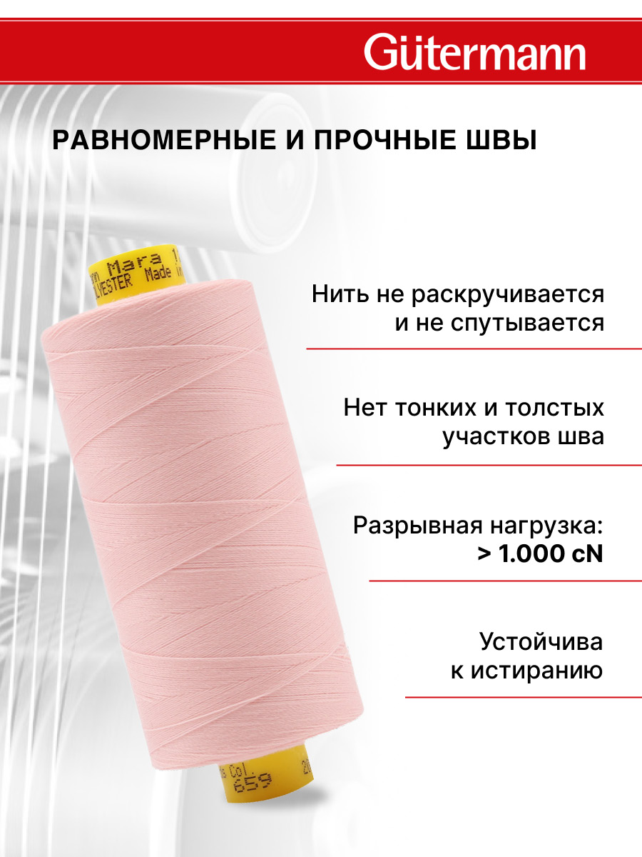 Нитки Guttermann Mara 120/1000 м 1 шт 700207 659 светлый персиковый - фото 3