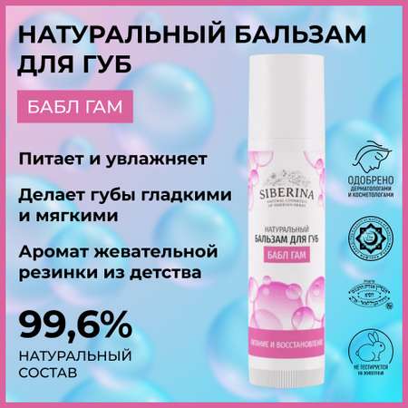 Бальзам Siberina 6 мл