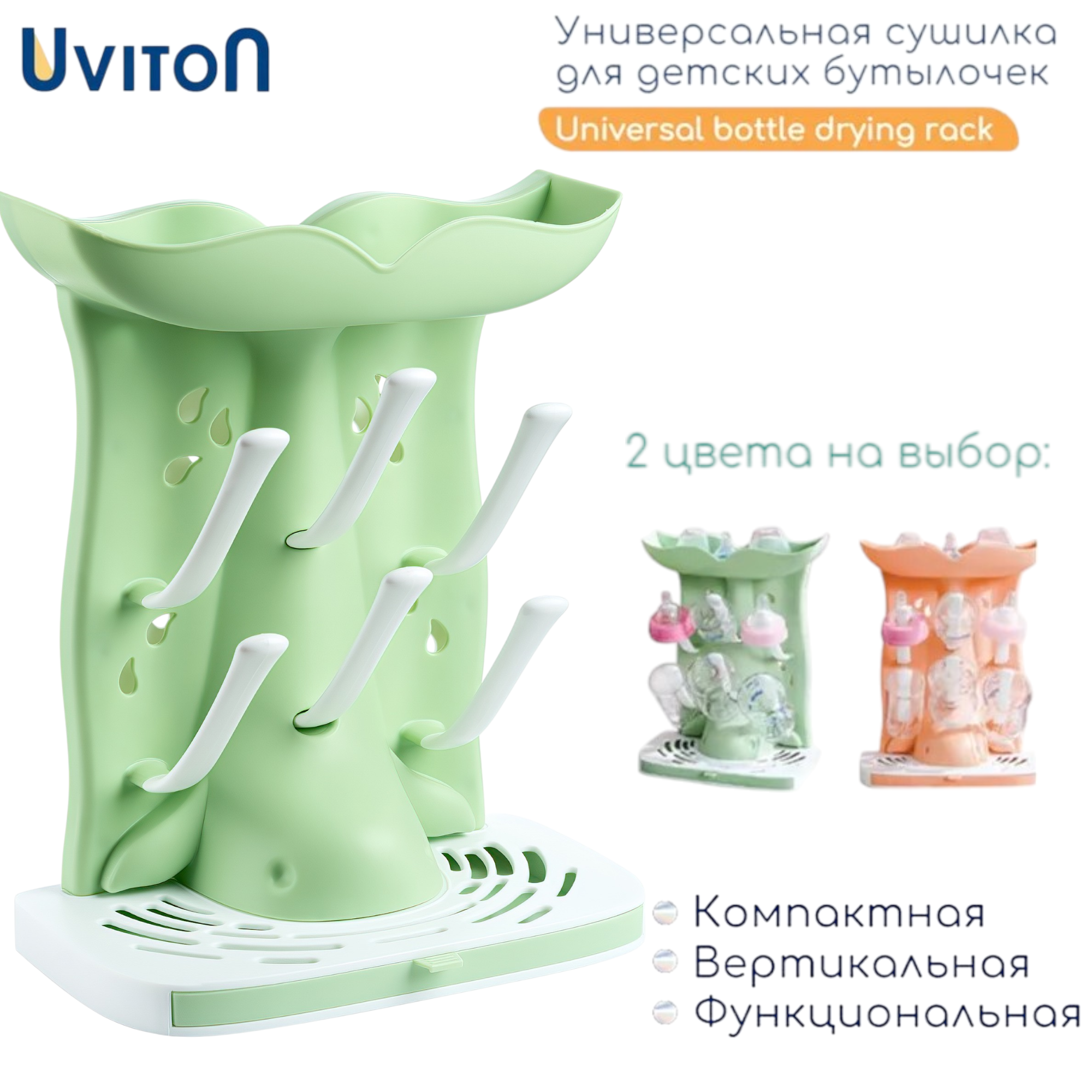 Сушилка для бутылочек Uviton в ассортименте - фото 6