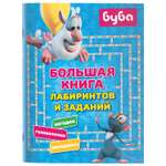 Книга АСТ Буба Большая книга лабиринтов и заданий
