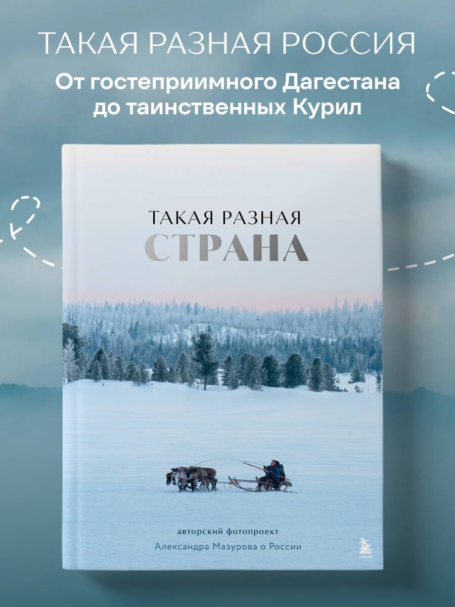 Книга БОМБОРА Такая разная страна. Авторский фотопроект Александра Мазурова о России - фото 1