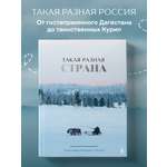 Книга БОМБОРА Такая разная страна. Авторский фотопроект Александра Мазурова о России