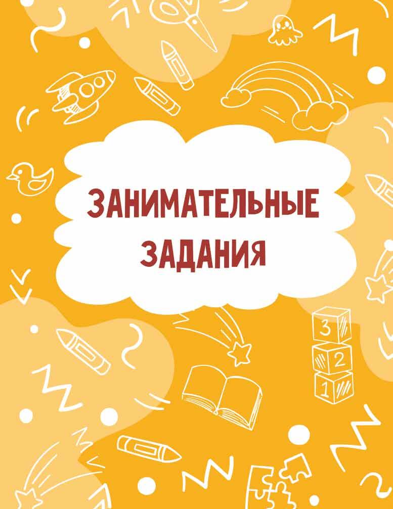 Книга АСТ Годовой курс занятий - фото 8