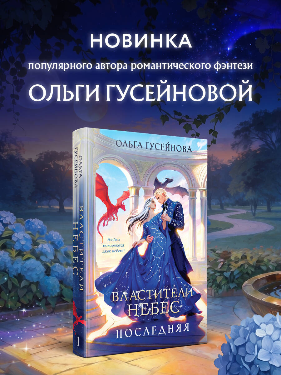 Книга Эксмо Властители небес Последняя - фото 2