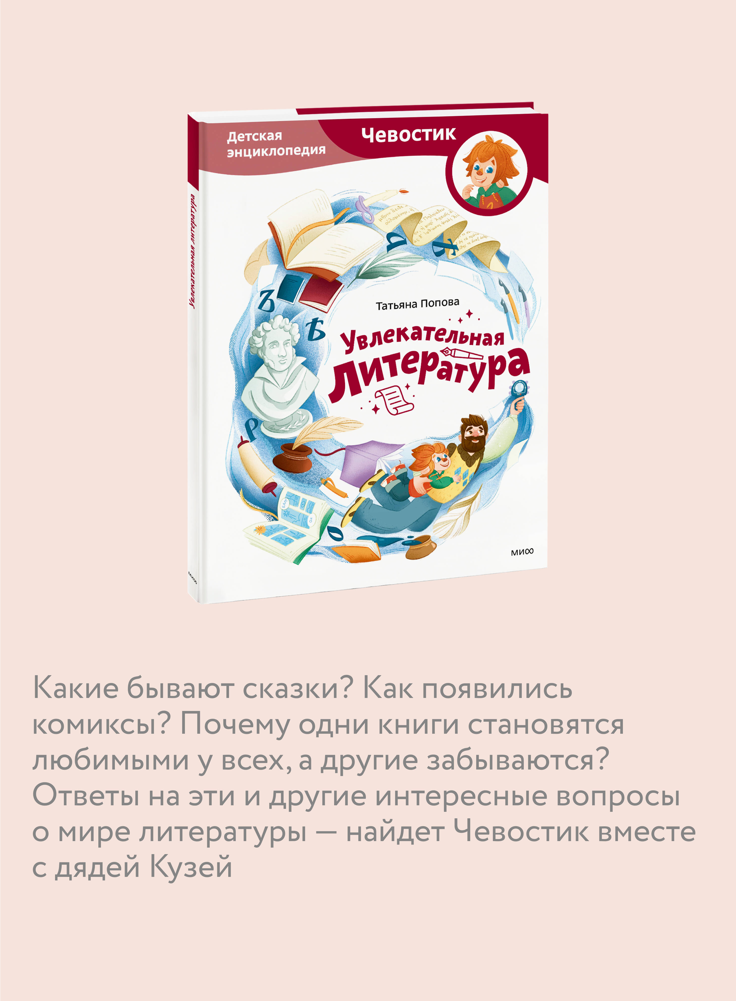 Книга МИФ Увлекательная литература. Детская энциклопедия (Чевостик) - фото 2