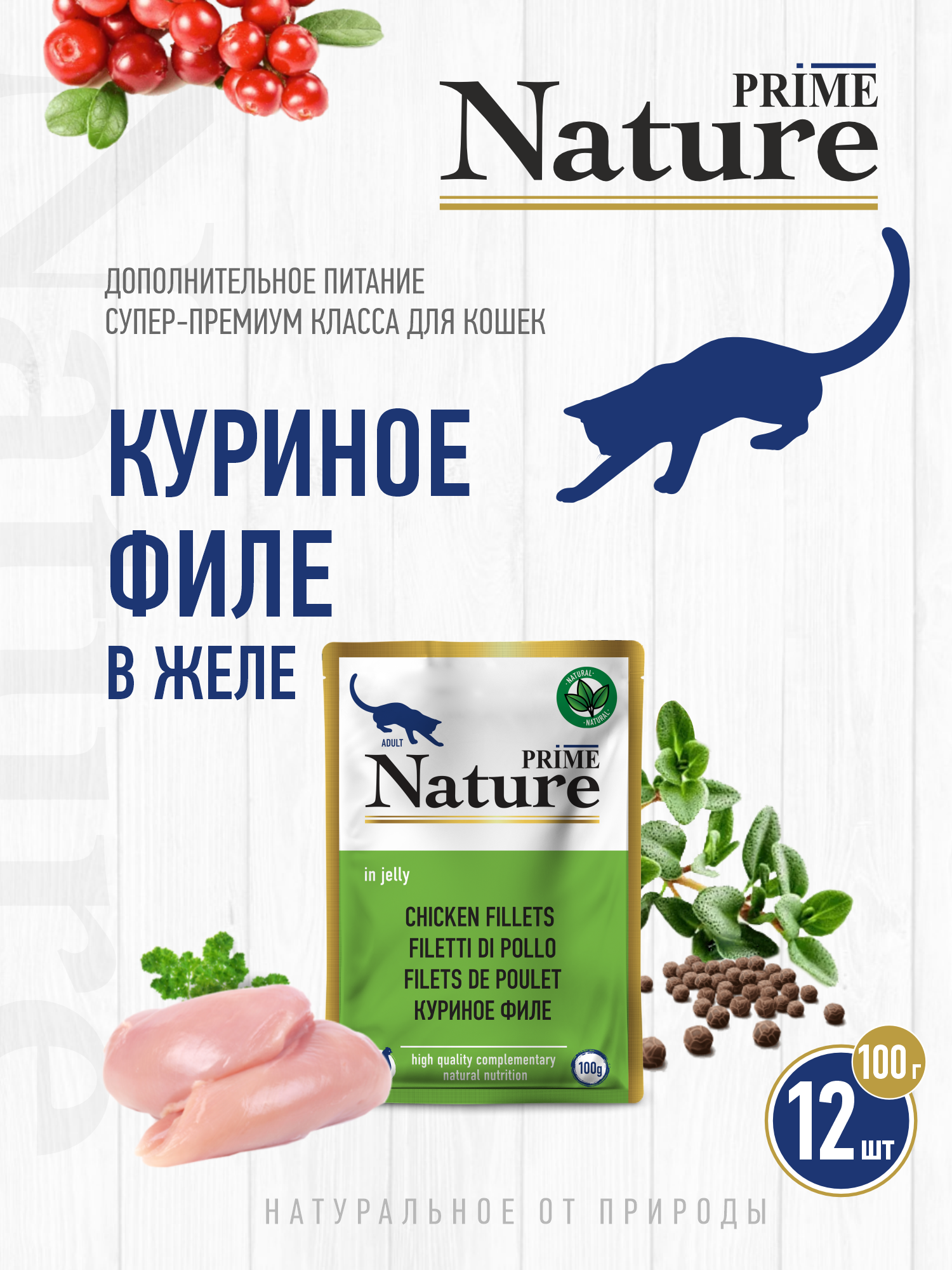 Корм для кошек влажный Prime NATURE Куриное филе в желе,пауч 100г 12 шт. - фото 1