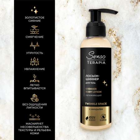 Лосьон Senso Terapia Twinkle space 130 мл