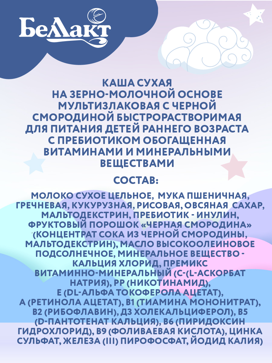 Каша молочная сухая Беллакт мультизлаковая с черной смородиной с пребиотиком 250г Х2 - фото 5