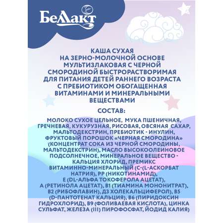 Каша молочная сухая Беллакт мультизлаковая с черной смородиной с пребиотиком 250г Х2