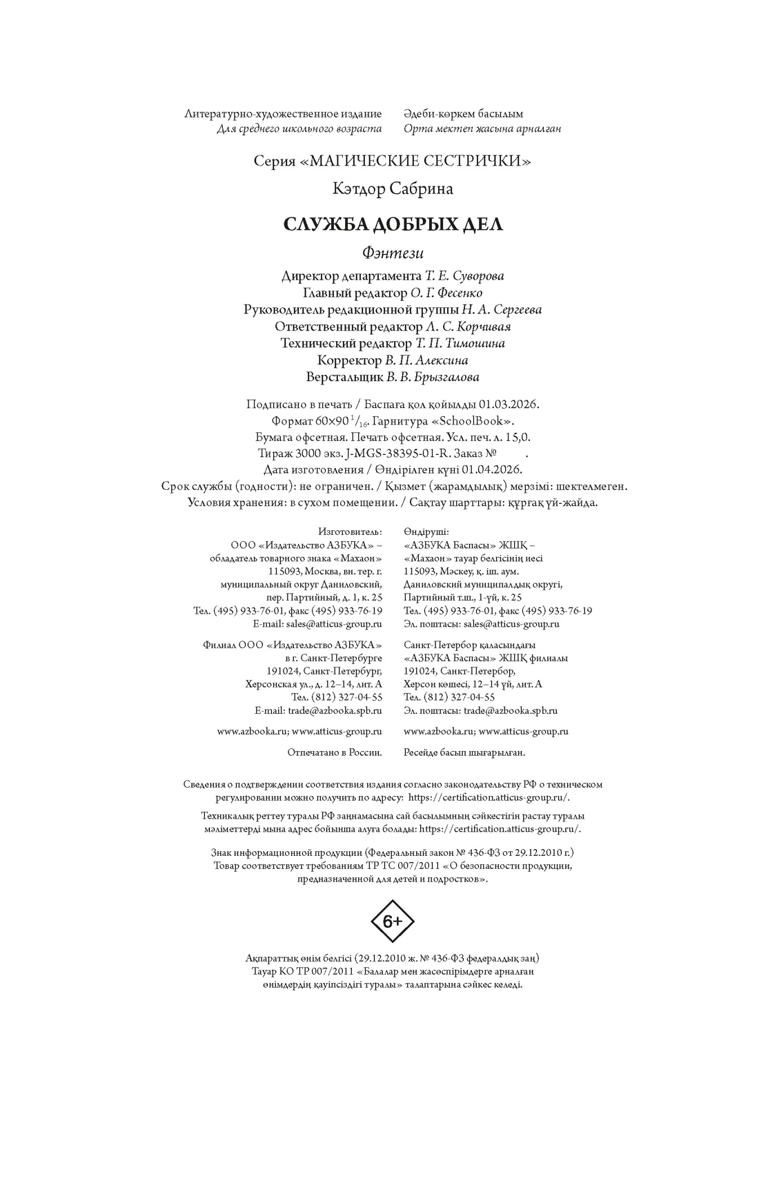 Книга Махаон Магические сестрички Кэтдор С Служба добрых дел Кн 1 - фото 2