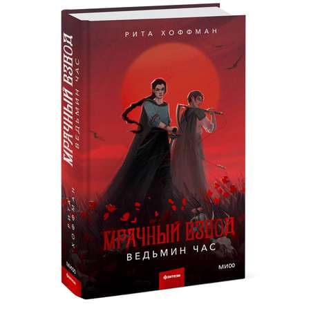 Книга МИФ Мрачный Взвод Ведьмин час