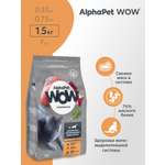 Сухой полнорационный корм AlphaPet с индейкой и потрошками для взрослых стерилизованных кошек и котов 1,5 кг