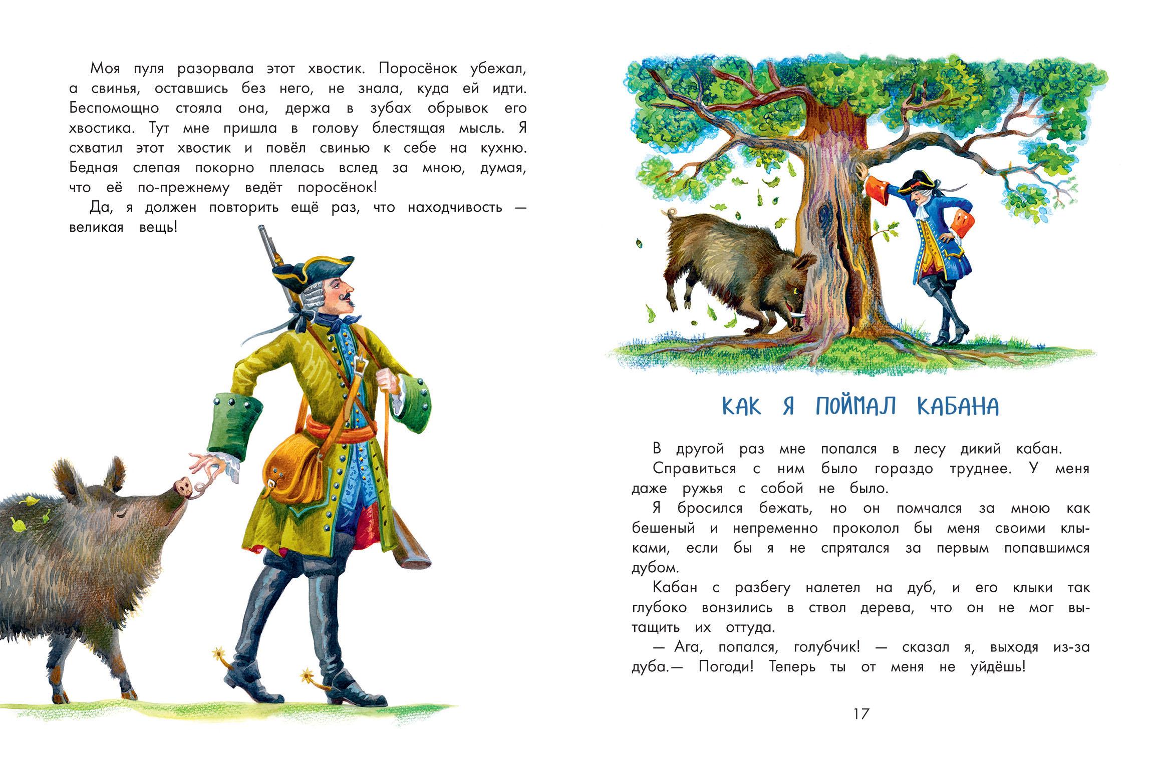 Книга Стрекозa Приключения барона Мюнхаузена - фото 6