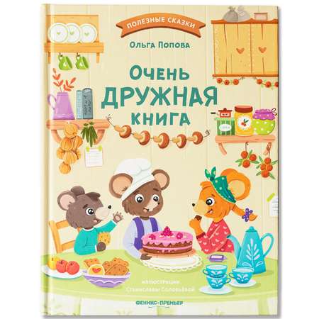 Полезные сказки Феникс Премьер Очень дружная книга.