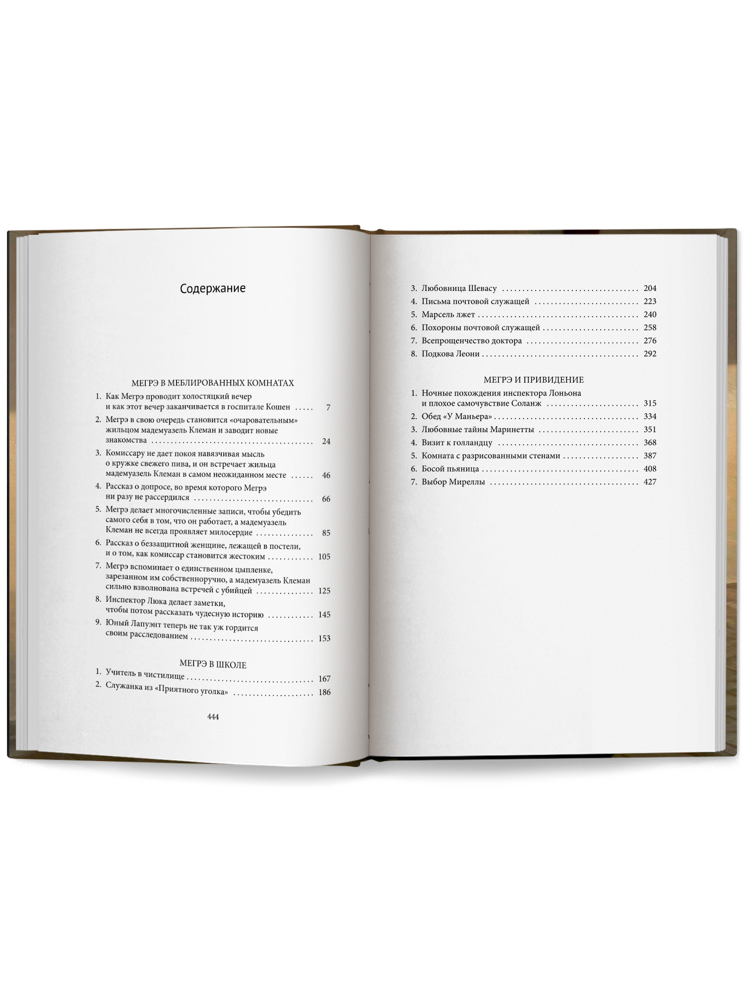 Тайны Мегрэ Феникс Книга - фото 10