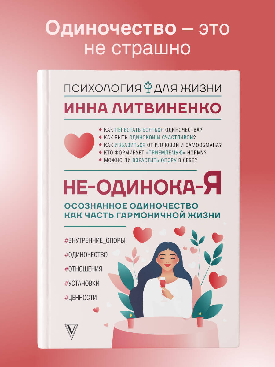 Книги АСТ Не-одинока-я: осознанное одиночество как часть гармоничной жизни - фото 1