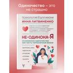 Книги АСТ Не-одинока-я: осознанное одиночество как часть гармоничной жизни