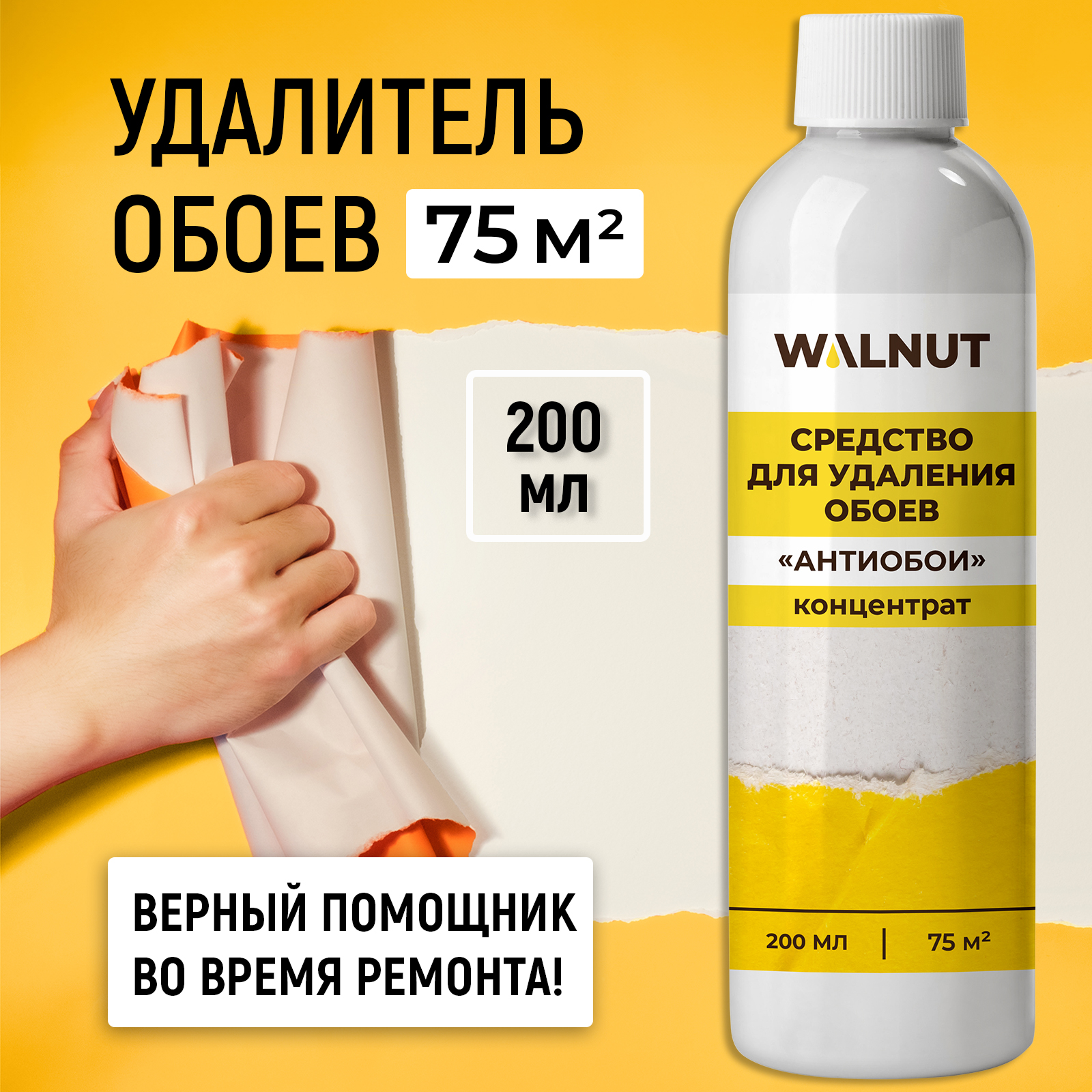 Средство для снятия обоев WALNUT "Антиобои" (концентрат), 200 мл - фото 1