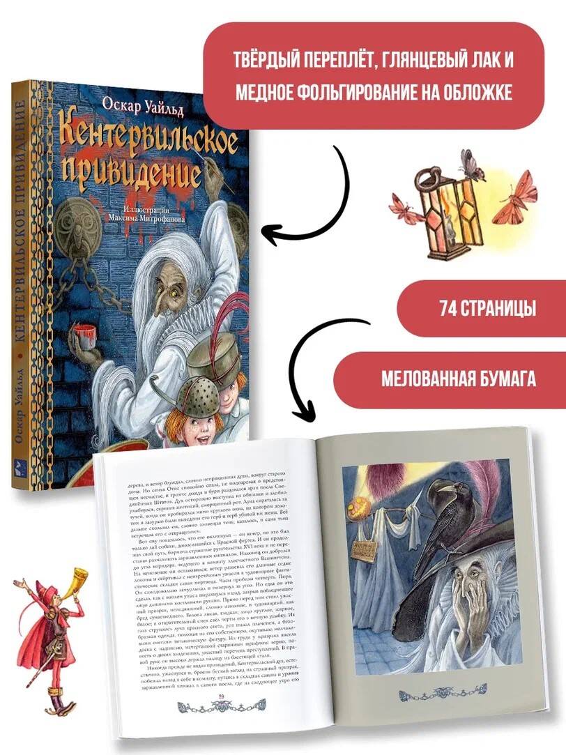 Книга АСТ Кентервильское привидение. Илл. М.Митрофанова - фото 1