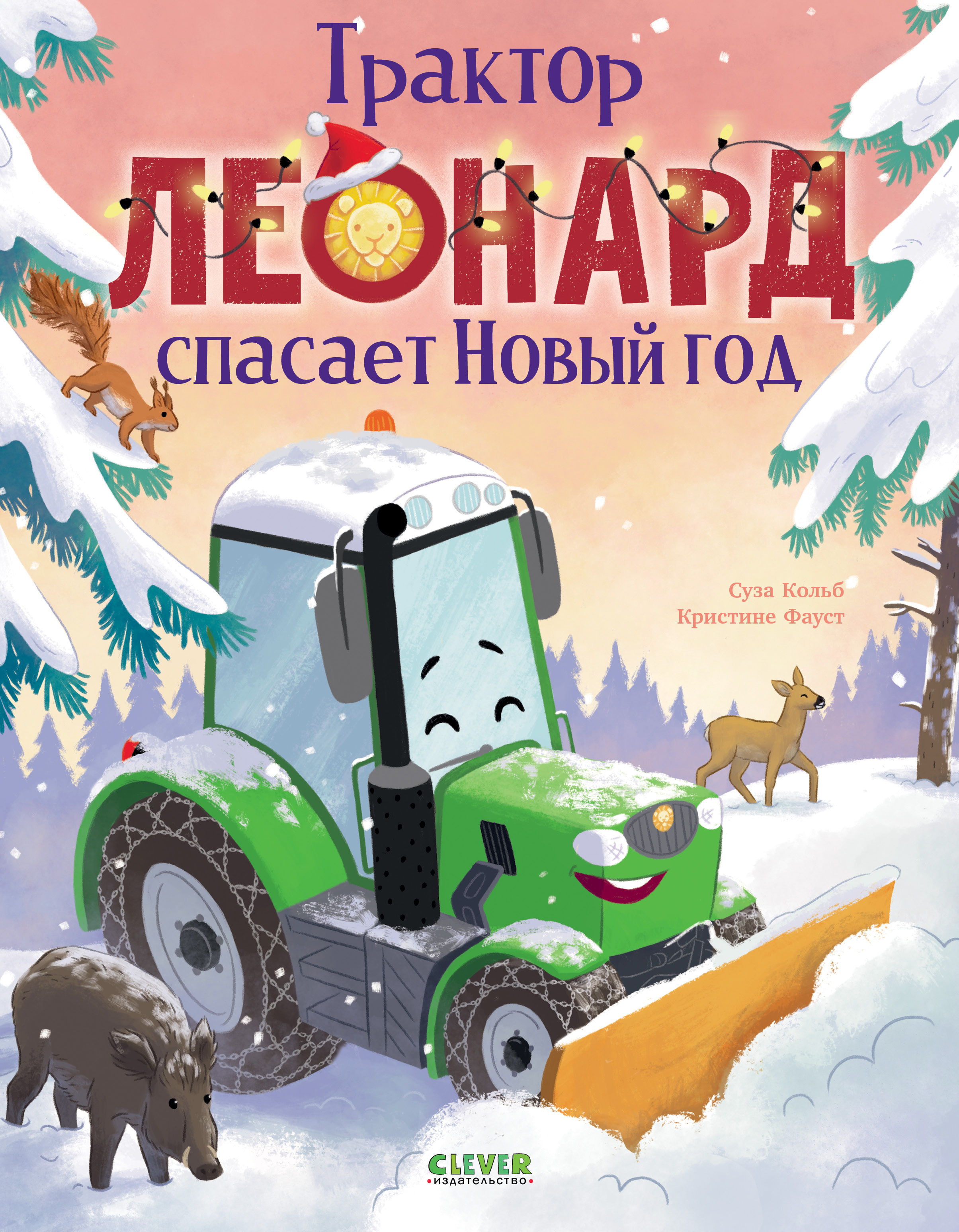Книга Clever Трактор Леонард спасает Новый год - фото 1