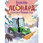Книга Clever Трактор Леонард спасает Новый год