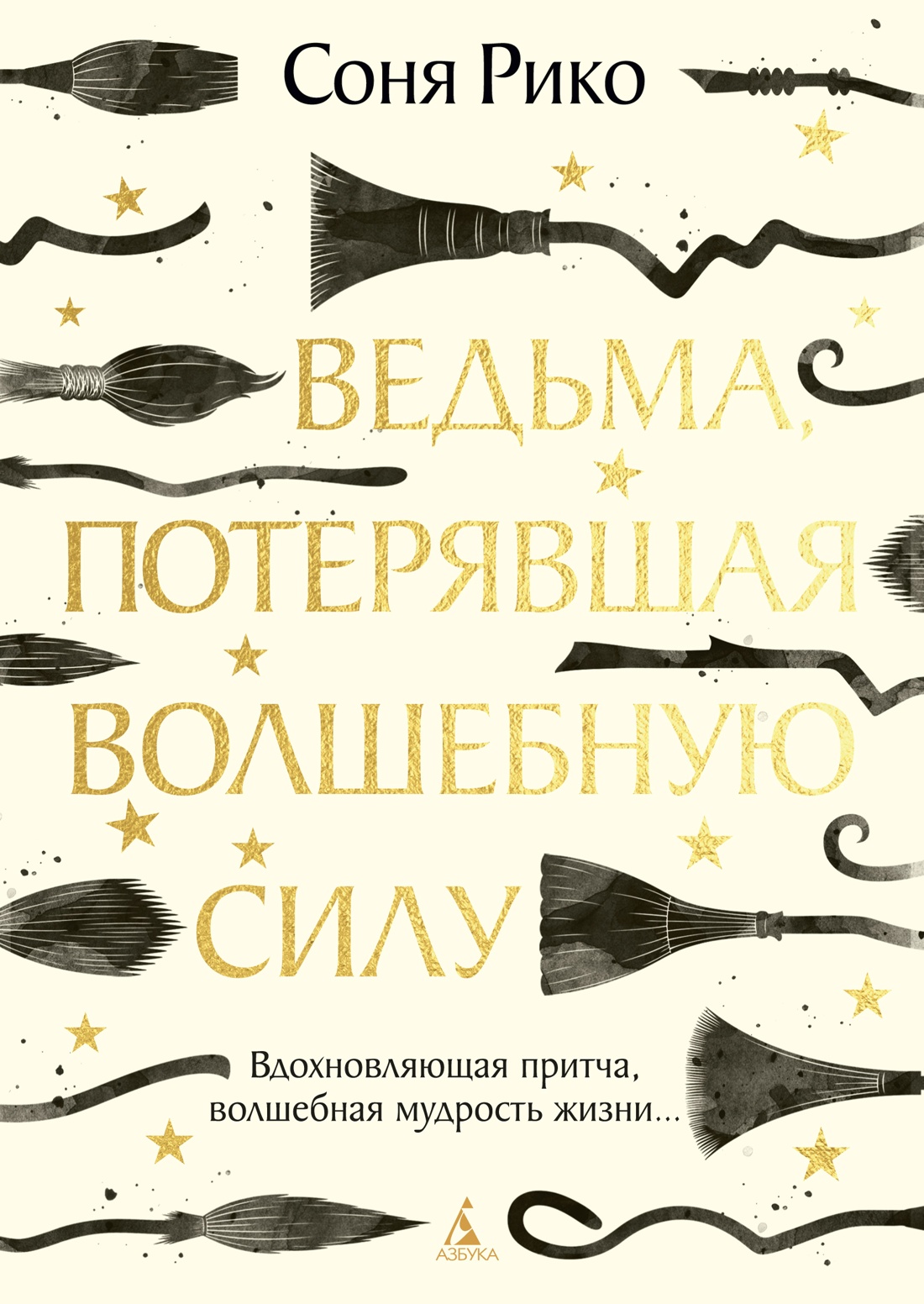 Книга АЗБУКА Ведьма потерявшая волшебную силу - фото 1