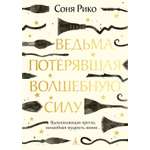 Книга АЗБУКА Ведьма потерявшая волшебную силу