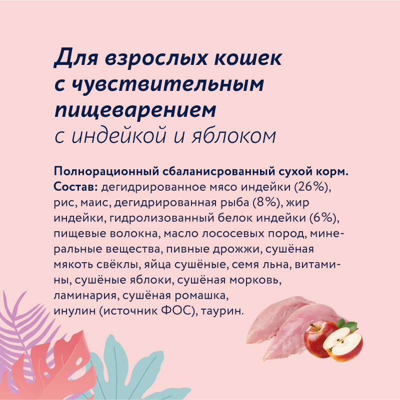 Корм для кошек Florida 800г с чувствительным пищеварением индейка-яблоко - фото 2