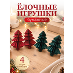 Бумажные елки складные AXLER набор 4шт