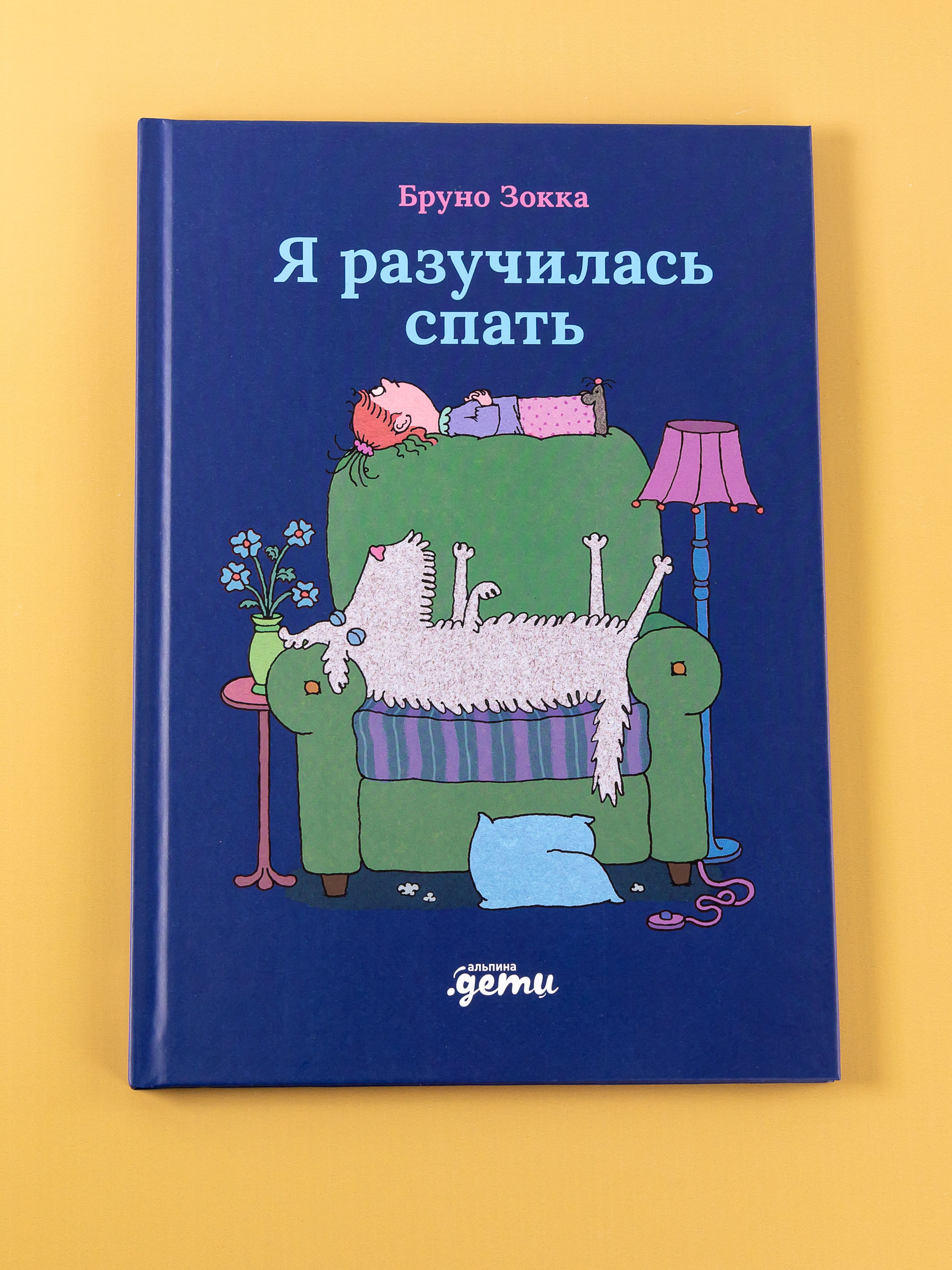 Книга Альпина. Дети Я разучилась спать - фото 1