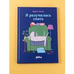 Книга Альпина. Дети Я разучилась спать