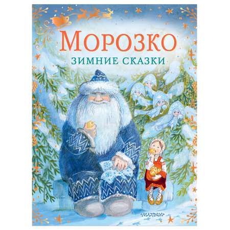 Сказки АСТ Морозко Зимние сказки