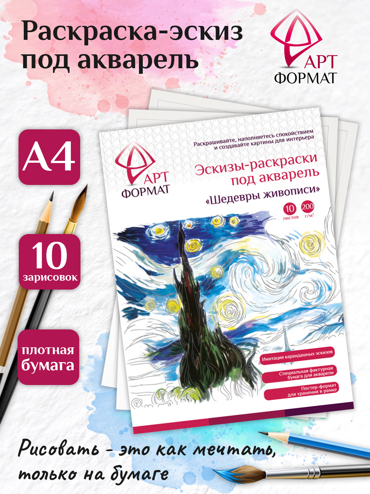 Раскраска-эскиз АРТформат Шедевры живописи вкладыш 10 листов А4 акварельная бумага в папке - фото 1