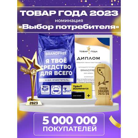 Кислородный отбеливатель-пятновыводитель BRANDFREE «‎Я твое средство для всего»‎ 3 кг