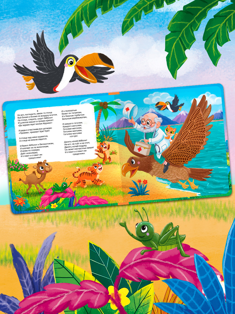 Айболит. Тактильная книжка. Омега-Пресс Потрогай сказку. Для малышей. - фото 14